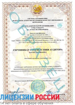 Образец сертификата соответствия аудитора Образец сертификата соответствия аудитора №ST.RU.EXP.00014299-2 Вихоревка Сертификат ISO 14001